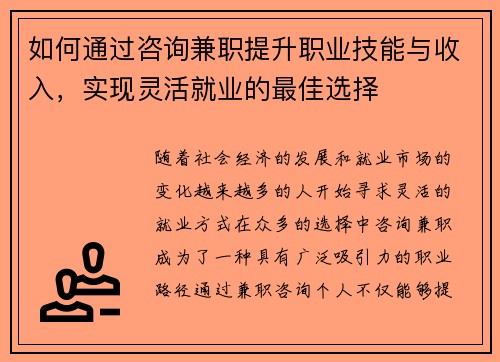 如何通过咨询兼职提升职业技能与收入，实现灵活就业的最佳选择