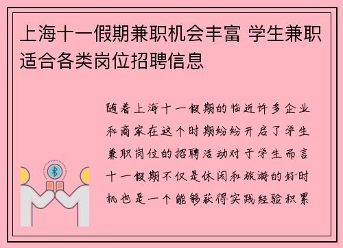 上海十一假期兼职机会丰富 学生兼职适合各类岗位招聘信息