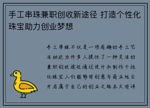 手工串珠兼职创收新途径 打造个性化珠宝助力创业梦想