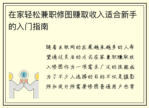 在家轻松兼职修图赚取收入适合新手的入门指南