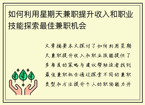 如何利用星期天兼职提升收入和职业技能探索最佳兼职机会
