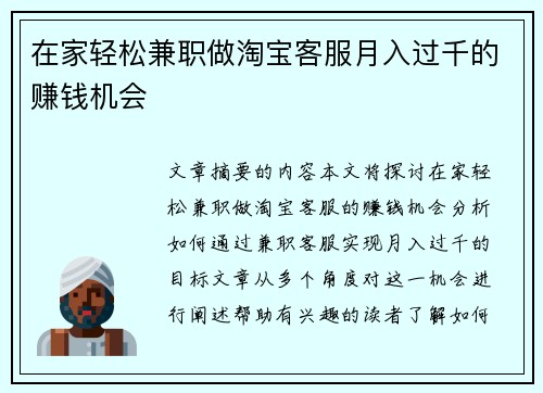 在家轻松兼职做淘宝客服月入过千的赚钱机会