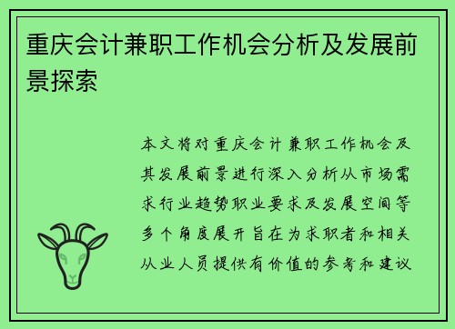 重庆会计兼职工作机会分析及发展前景探索