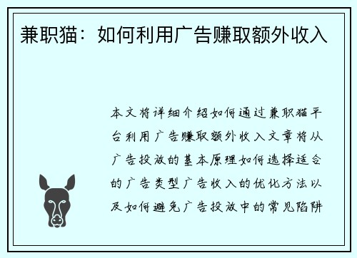 兼职猫：如何利用广告赚取额外收入