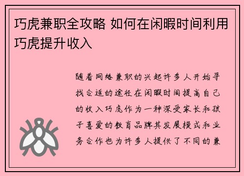 巧虎兼职全攻略 如何在闲暇时间利用巧虎提升收入