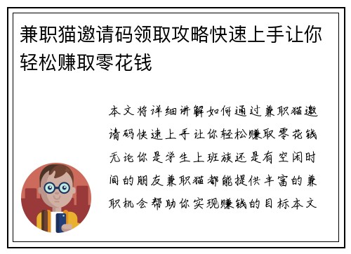 兼职猫邀请码领取攻略快速上手让你轻松赚取零花钱
