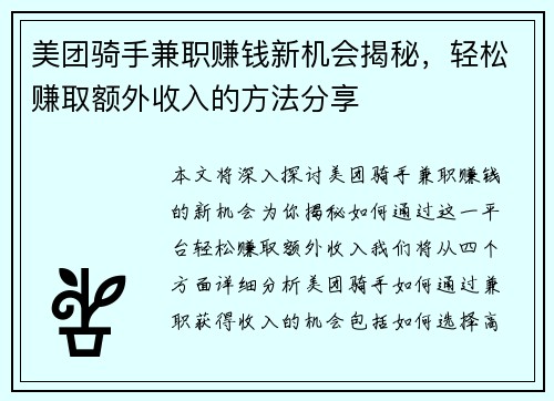 美团骑手兼职赚钱新机会揭秘，轻松赚取额外收入的方法分享