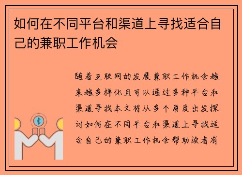 如何在不同平台和渠道上寻找适合自己的兼职工作机会