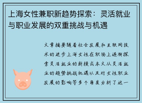 上海女性兼职新趋势探索：灵活就业与职业发展的双重挑战与机遇
