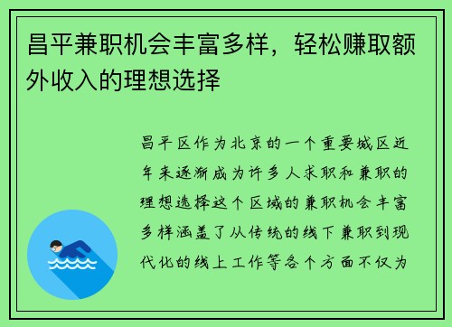 昌平兼职机会丰富多样，轻松赚取额外收入的理想选择