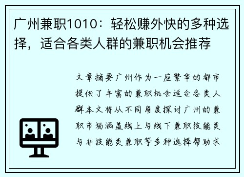 广州兼职1010：轻松赚外快的多种选择，适合各类人群的兼职机会推荐