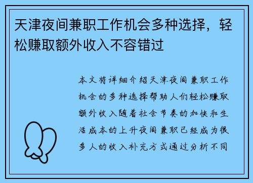 天津夜间兼职工作机会多种选择，轻松赚取额外收入不容错过