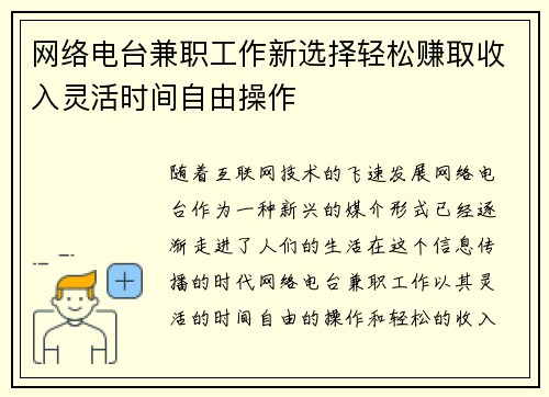网络电台兼职工作新选择轻松赚取收入灵活时间自由操作