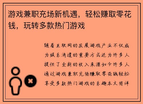 游戏兼职充场新机遇，轻松赚取零花钱，玩转多款热门游戏