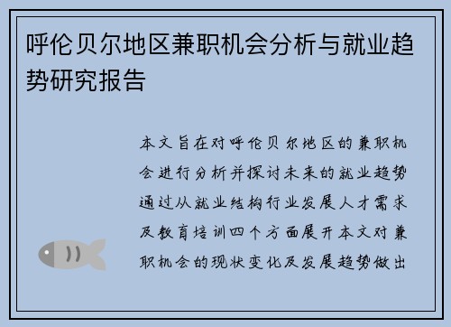 呼伦贝尔地区兼职机会分析与就业趋势研究报告