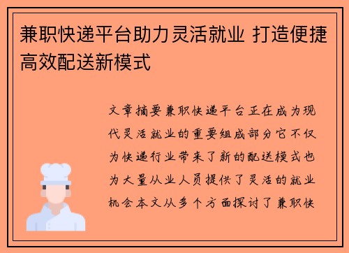 兼职快递平台助力灵活就业 打造便捷高效配送新模式