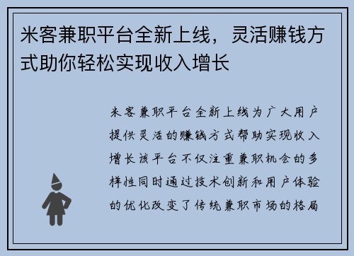 米客兼职平台全新上线，灵活赚钱方式助你轻松实现收入增长