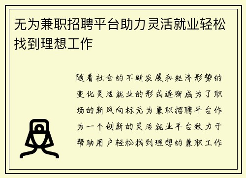 无为兼职招聘平台助力灵活就业轻松找到理想工作