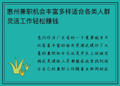 惠州兼职机会丰富多样适合各类人群灵活工作轻松赚钱