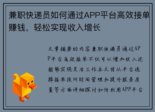 兼职快递员如何通过APP平台高效接单赚钱，轻松实现收入增长