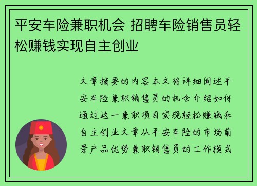 平安车险兼职机会 招聘车险销售员轻松赚钱实现自主创业