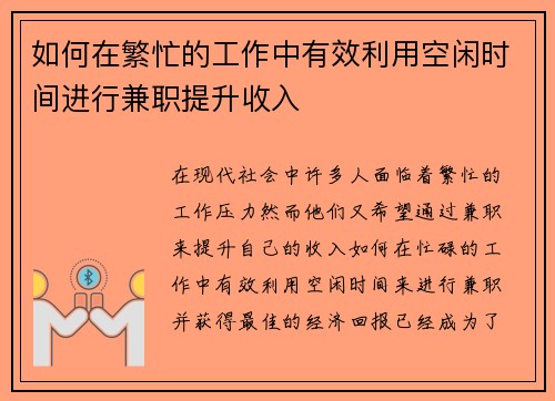 如何在繁忙的工作中有效利用空闲时间进行兼职提升收入