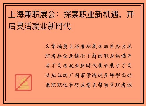 上海兼职展会：探索职业新机遇，开启灵活就业新时代