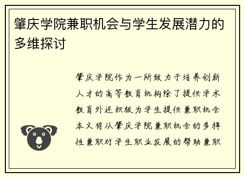 肇庆学院兼职机会与学生发展潜力的多维探讨