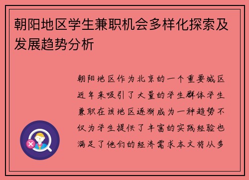 朝阳地区学生兼职机会多样化探索及发展趋势分析
