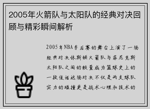 2005年火箭队与太阳队的经典对决回顾与精彩瞬间解析