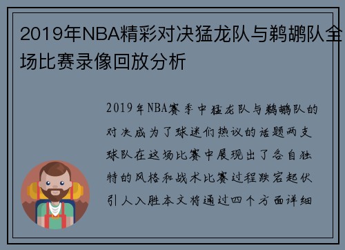 2019年NBA精彩对决猛龙队与鹈鹕队全场比赛录像回放分析