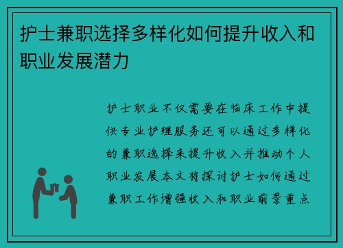 护士兼职选择多样化如何提升收入和职业发展潜力
