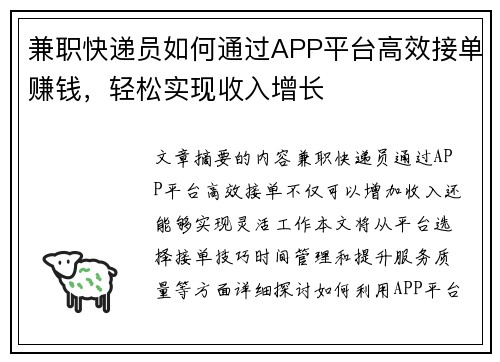 兼职快递员如何通过APP平台高效接单赚钱，轻松实现收入增长