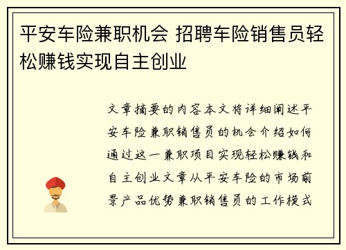 平安车险兼职机会 招聘车险销售员轻松赚钱实现自主创业