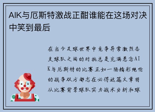 AIK与厄斯特激战正酣谁能在这场对决中笑到最后