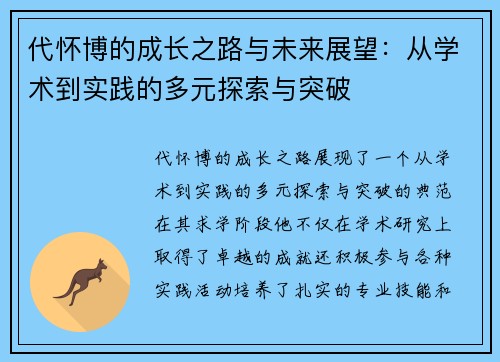 代怀博的成长之路与未来展望：从学术到实践的多元探索与突破
