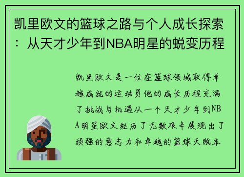 凯里欧文的篮球之路与个人成长探索：从天才少年到NBA明星的蜕变历程