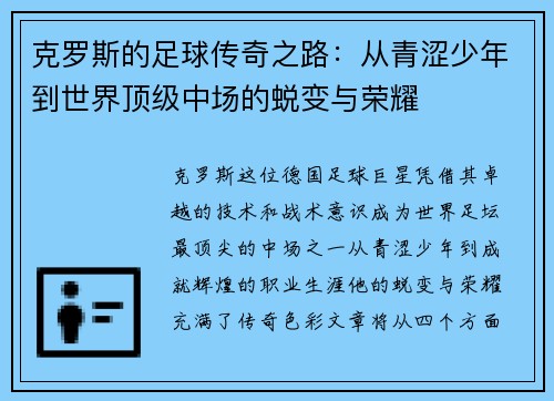克罗斯的足球传奇之路：从青涩少年到世界顶级中场的蜕变与荣耀