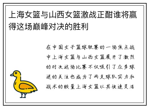 上海女篮与山西女篮激战正酣谁将赢得这场巅峰对决的胜利