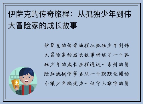 伊萨克的传奇旅程：从孤独少年到伟大冒险家的成长故事