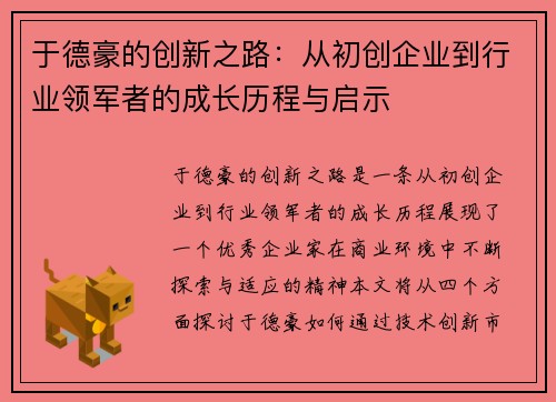 于德豪的创新之路：从初创企业到行业领军者的成长历程与启示