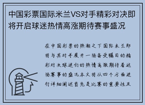 中国彩票国际米兰VS对手精彩对决即将开启球迷热情高涨期待赛事盛况