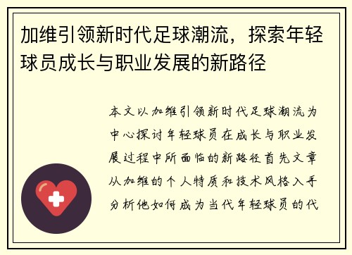 加维引领新时代足球潮流，探索年轻球员成长与职业发展的新路径