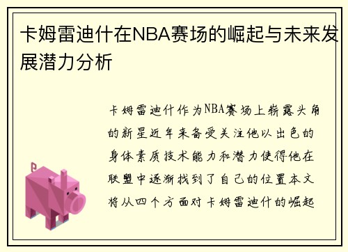 卡姆雷迪什在NBA赛场的崛起与未来发展潜力分析
