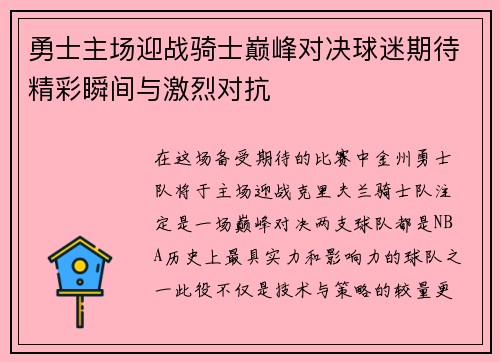 勇士主场迎战骑士巅峰对决球迷期待精彩瞬间与激烈对抗