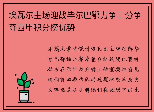 埃瓦尔主场迎战毕尔巴鄂力争三分争夺西甲积分榜优势