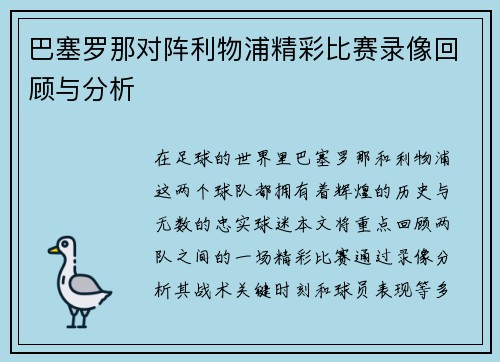 巴塞罗那对阵利物浦精彩比赛录像回顾与分析
