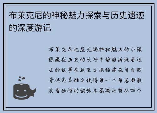 布莱克尼的神秘魅力探索与历史遗迹的深度游记