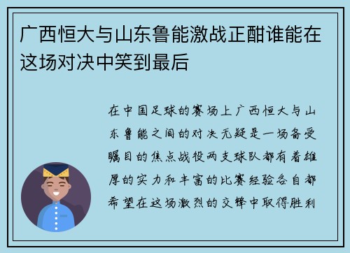 广西恒大与山东鲁能激战正酣谁能在这场对决中笑到最后