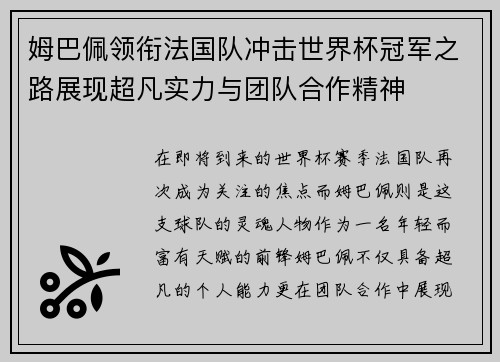 姆巴佩领衔法国队冲击世界杯冠军之路展现超凡实力与团队合作精神